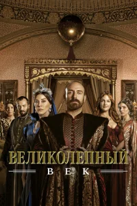 Великолепный век турецкий сериал